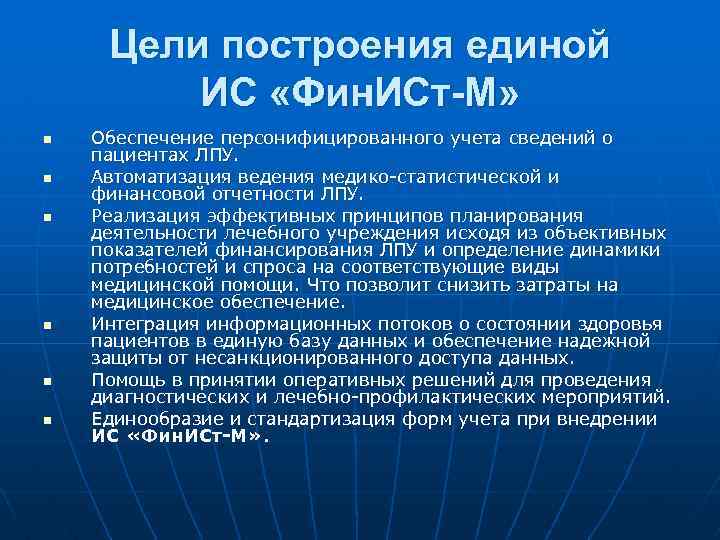 Цели построения единой ИС «Фин. ИСт-М» n n n Обеспечение персонифицированного учета сведений о