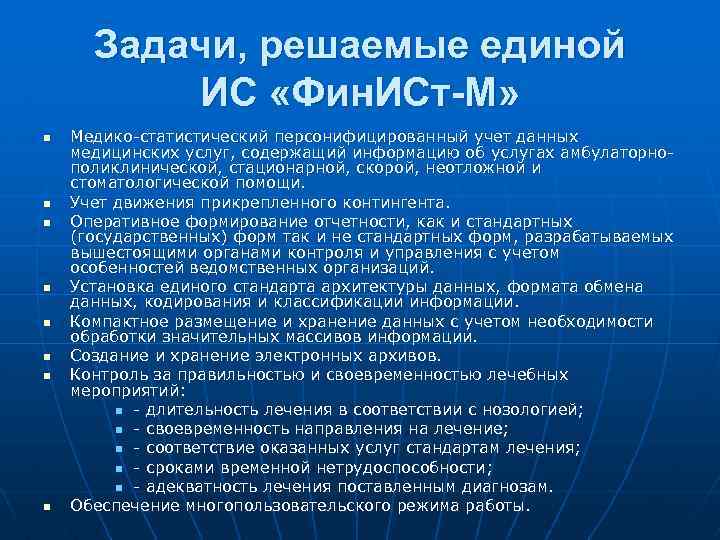 Задачи, решаемые единой ИС «Фин. ИСт-М» n n n n Медико-статистический персонифицированный учет данных