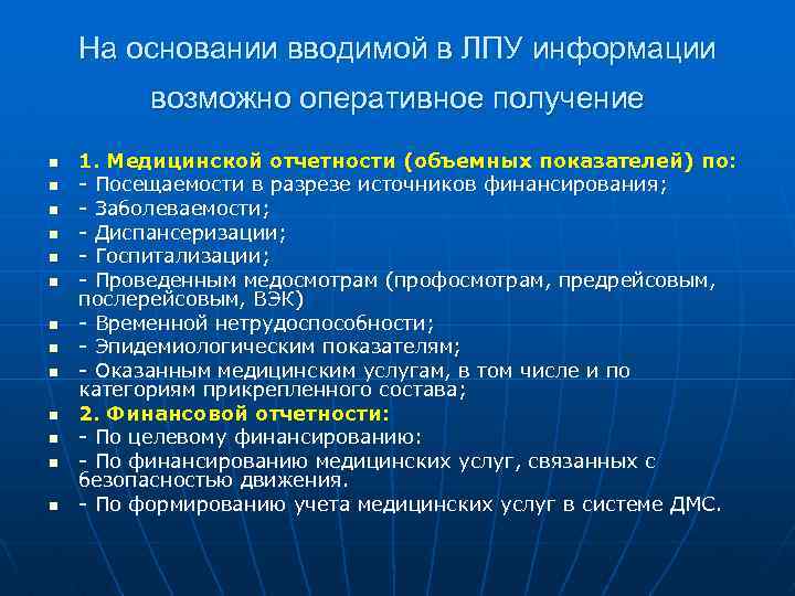 На основании вводимой в ЛПУ информации возможно оперативное получение n n n n 1.