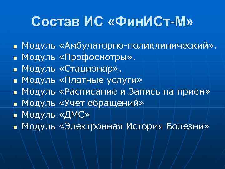 Состав ИС «Фин. ИСт-М» n n n n Модуль Модуль «Амбулаторно-поликлинический» . «Профосмотры» .