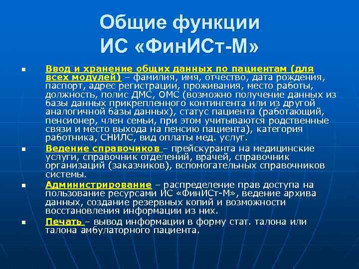 Общие функции ИС «Фин. ИСт-М» n n Ввод и хранение общих данных по пациентам