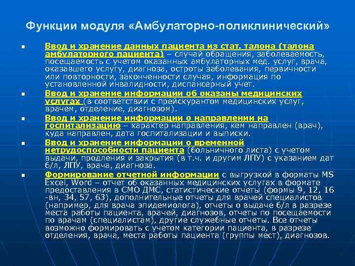 Функции модуля «Амбулаторно-поликлинический» n n n Ввод и хранение данных пациента из стат. талона