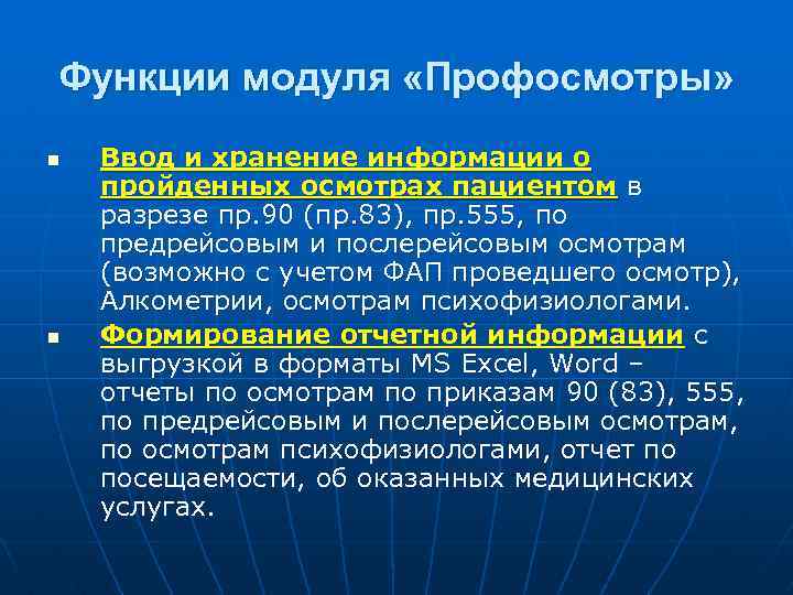 Функции модуля «Профосмотры» n n Ввод и хранение информации о пройденных осмотрах пациентом в