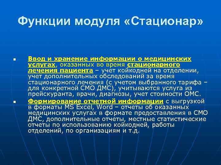 Функции модуля «Стационар» n n Ввод и хранение информации о медицинских услугах, оказанных во