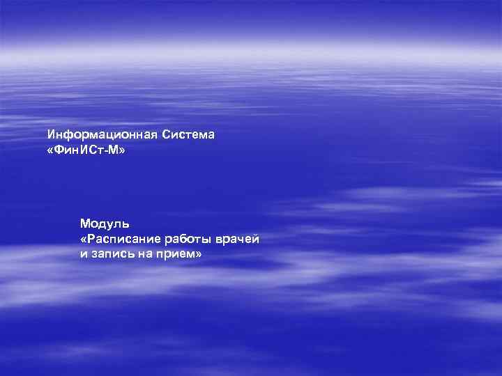 Информационная Система «Фин. ИСт-М» Модуль «Расписание работы врачей и запись на прием» 