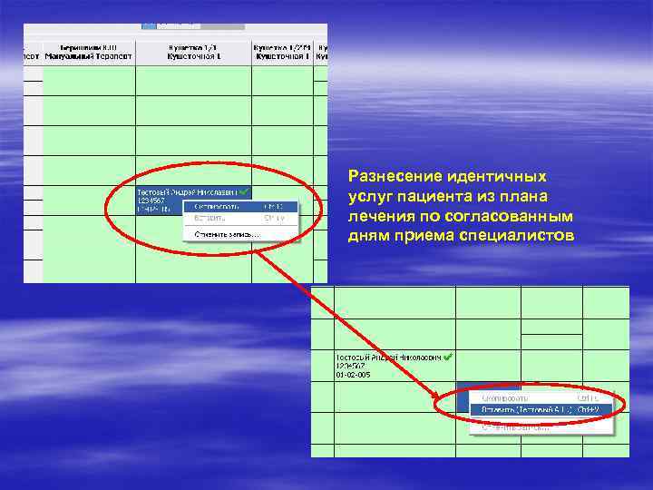Разнесение идентичных услуг пациента из плана лечения по согласованным дням приема специалистов 
