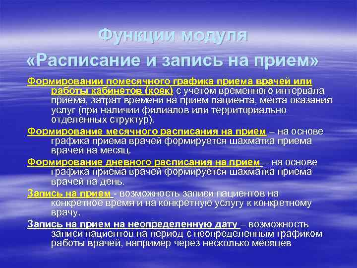 Функции модуля «Расписание и запись на прием» Формировании помесячного графика приема врачей или работы