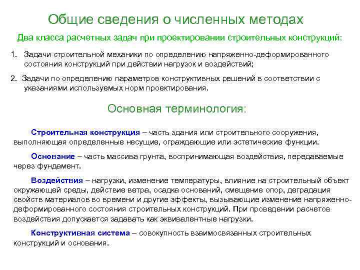 Общие сведения о численных методах Два класса расчетных задач при проектировании строительных конструкций: 1.