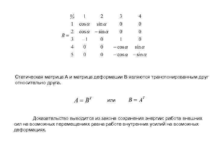 Статическая матрица А и матрица деформации В являются транспонированным друг относительно друга. или Доказательство