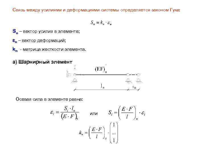 Связь между усилиями и деформациями системы определяется законом Гука: Sn – вектор усилия в