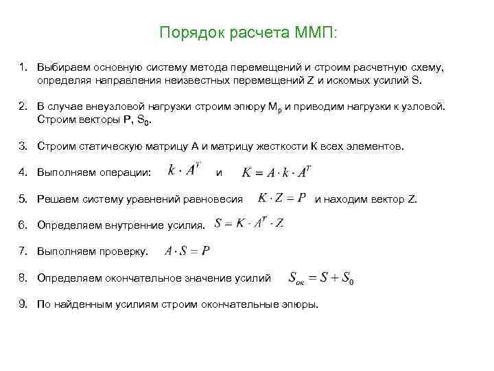 Порядок расчета ММП: 1. Выбираем основную систему метода перемещений и строим расчетную схему, определяя