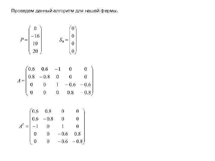 Проведем данный алгоритм для нашей фермы. 