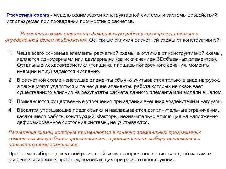 Расчетная схема - модель взаимосвязи конструктивной системы и системы воздействий, используемая при проведении прочностных