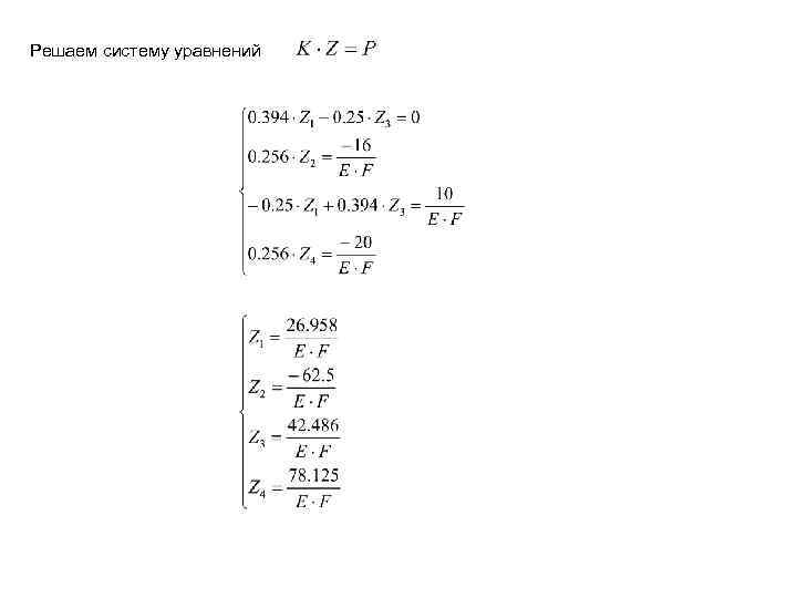 Решаем систему уравнений 