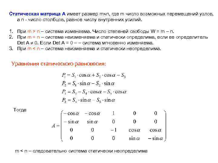 Статическая матрица А имеет размер m n, где m число возможных перемещений узлов, а