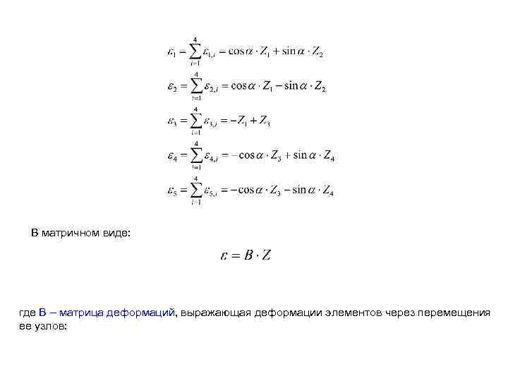 В матричном виде: где B – матрица деформаций, выражающая деформации элементов через перемещения ее