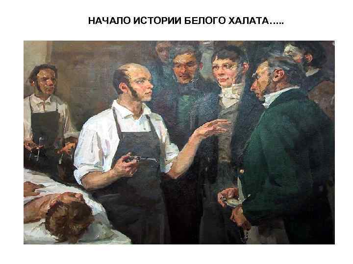 НАЧАЛО ИСТОРИИ БЕЛОГО ХАЛАТА…. . 