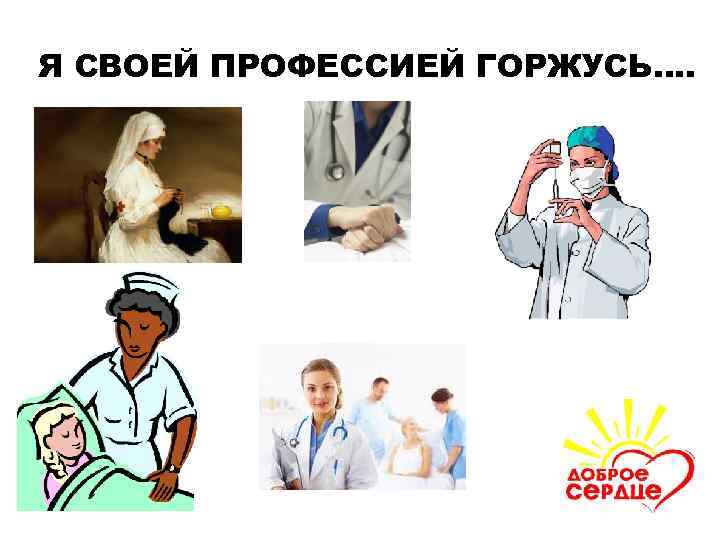 Я СВОЕЙ ПРОФЕССИЕЙ ГОРЖУСЬ…. 