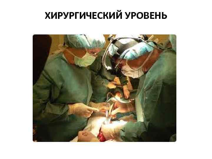 ХИРУРГИЧЕСКИЙ УРОВЕНЬ 