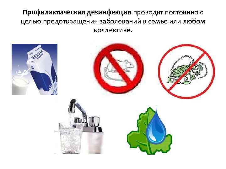 Профилактическая дезинфекция проводят постоянно с целью предотвращения заболеваний в семье или любом коллективе. 