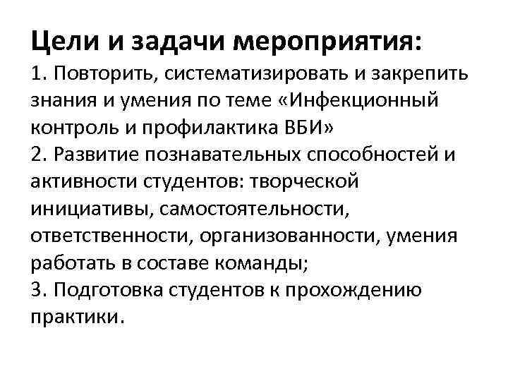 Цели и задачи мероприятия: 1. Повторить, систематизировать и закрепить знания и умения по теме