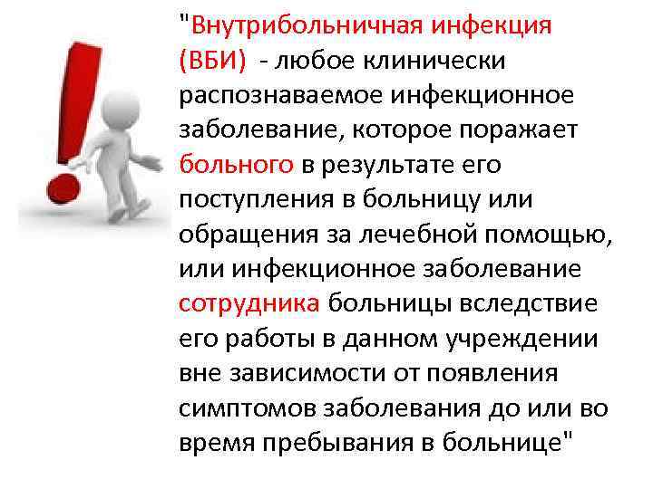 "Внутрибольничная инфекция (ВБИ) - любое клинически распознаваемое инфекционное заболевание, которое поражает больного в результате