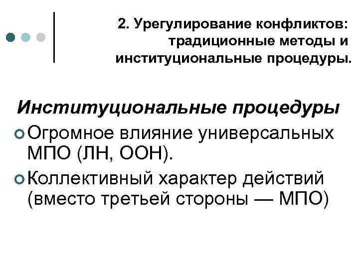 2. Урегулирование конфликтов: традиционные методы и институциональные процедуры. Институциональные процедуры ¢ Огромное влияние универсальных