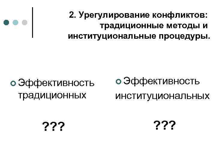 2. Урегулирование конфликтов: традиционные методы и институциональные процедуры. ¢ Эффективность традиционных институциональных ? ?