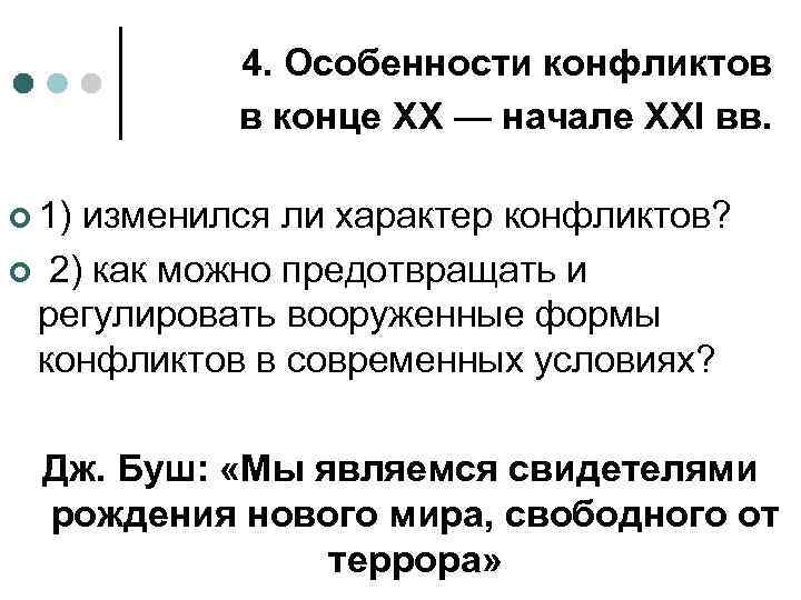 4. Особенности конфликтов в конце XX — начале XXI вв. ¢ 1) изменился ли