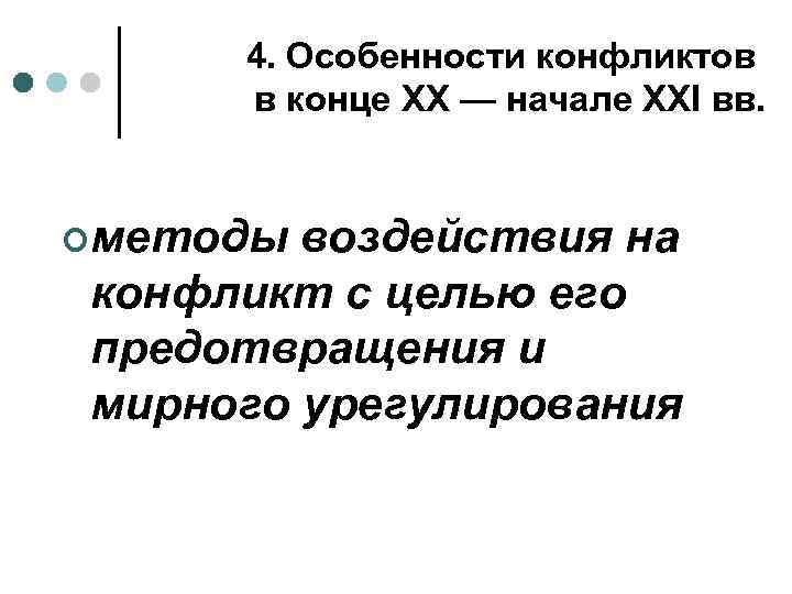 4. Особенности конфликтов в конце XX — начале XXI вв. ¢методы воздействия на конфликт