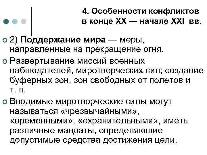 4. Особенности конфликтов в конце XX — начале XXI вв. 2) Поддержание мира —