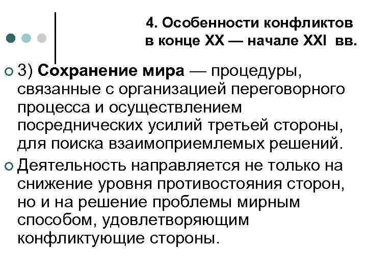 4. Особенности конфликтов в конце XX — начале XXI вв. ¢ 3) Сохранение мира