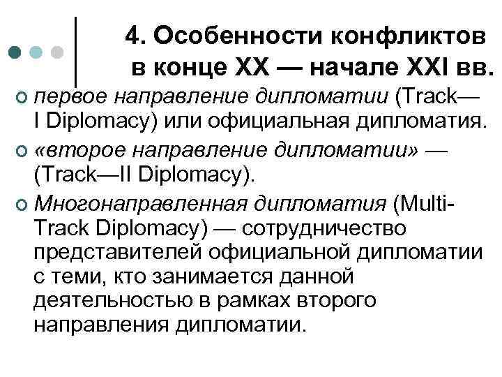4. Особенности конфликтов в конце XX — начале XXI вв. ¢ первое направление дипломатии