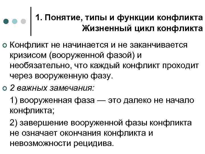 Понятие международного конфликта. Жизненный цикл конфликта. Стадии жизненного цикла конфликта. Жизненный цикл конфликта в организации. Фазы Межгосударственного конфликта.