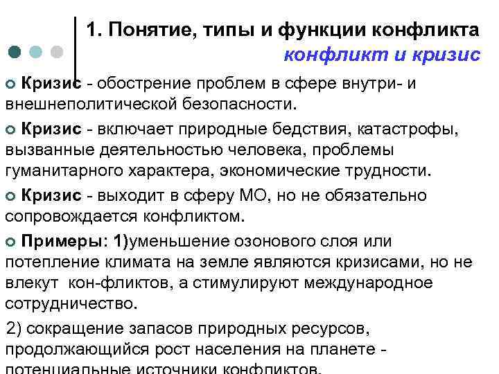 1. Понятие, типы и функции конфликта конфликт и кризис ¢ Кризис - обострение проблем