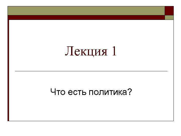 Лекция 1 Что есть политика? 