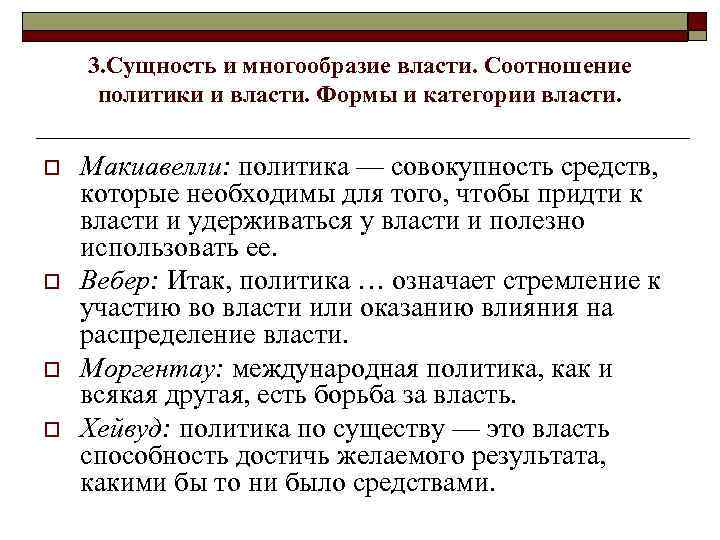 Сущность 3. Соотношение политики и власти. Три категории власти. Многообразие власти. Политика и власть соотношение.