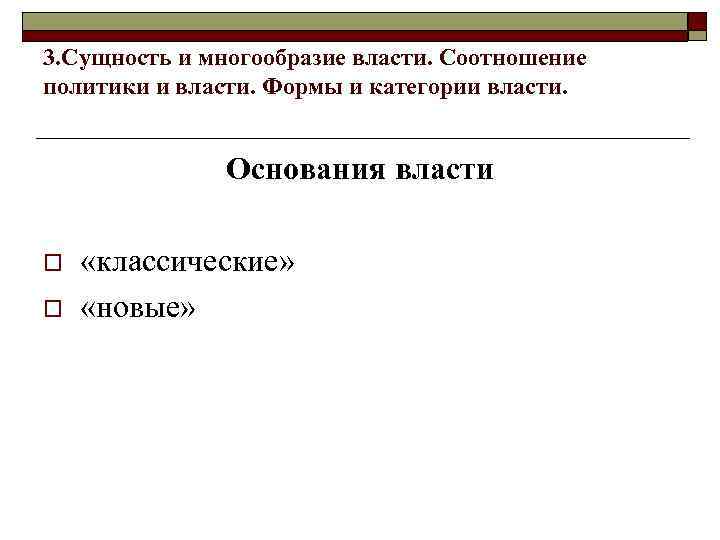 3. Сущность и многообразие власти. Соотношение политики и власти. Формы и категории власти. Основания