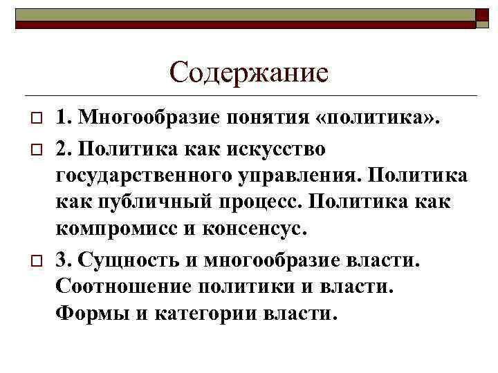 Краткое содержание политики. Политика как искусство государственного управления. Понятие и содержание политики. Многообразие власти. Категории власти.