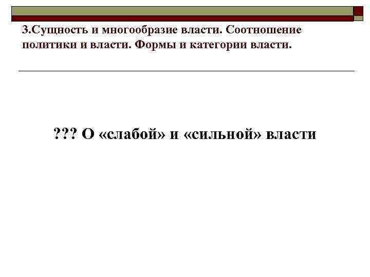 3. Сущность и многообразие власти. Соотношение политики и власти. Формы и категории власти. ?