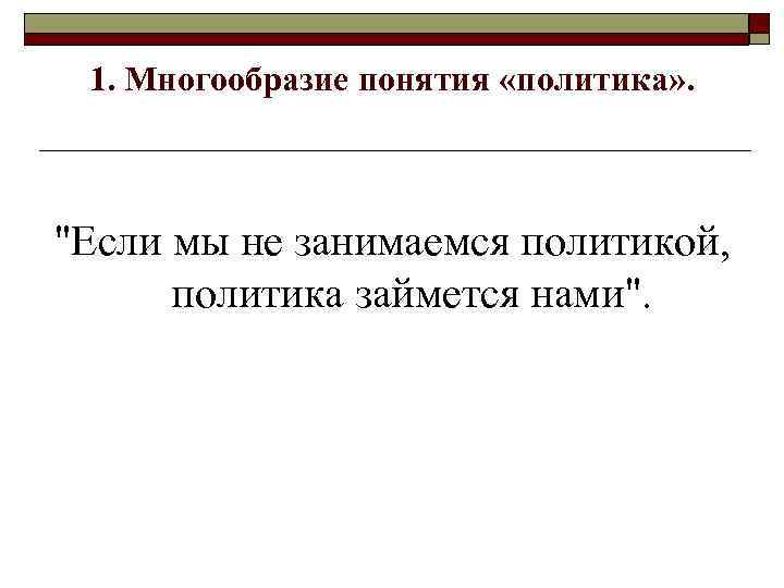 1. Многообразие понятия «политика» . 