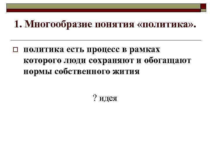 1. Многообразие понятия «политика» . o политика есть процесс в рамках которого люди сохраняют