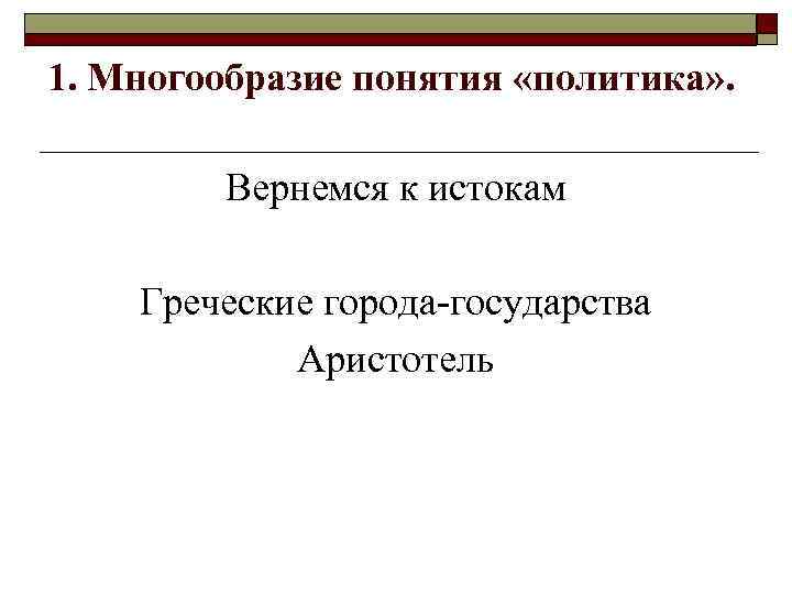 1. Многообразие понятия «политика» . Вернемся к истокам Греческие города-государства Аристотель 