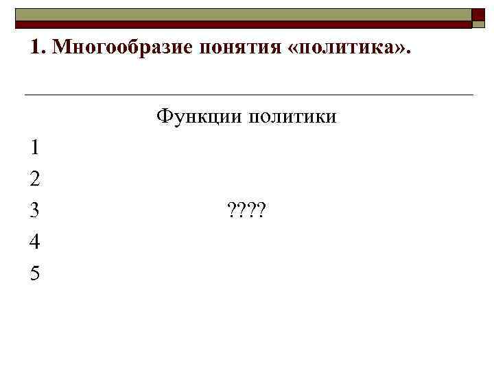 1. Многообразие понятия «политика» . Функции политики 1 2 3 4 5 ? ?