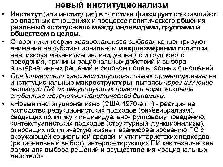новый институционализм • Институт (или институция) в политике фиксирует сложившийся во властных отношениях и