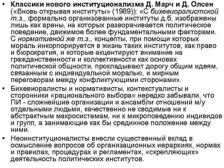  • Классики нового институционализма Д. Марч и Д. Олсен ( «Вновь открывая институты»