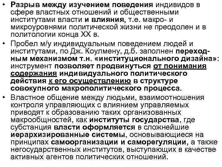  • Разрыв между изучением поведения индивидов в сфере властных отношений и общественными институтами
