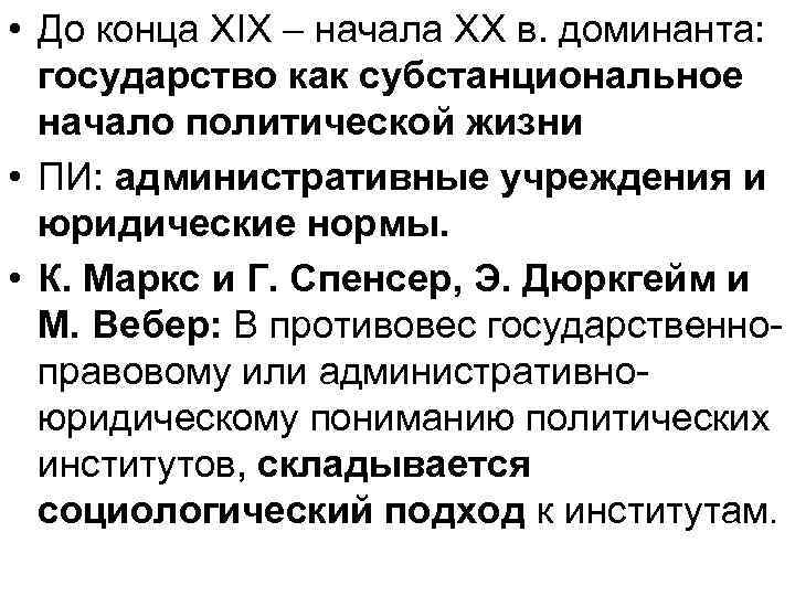  • До конца XIX – начала XX в. доминанта: государство как субстанциональное начало