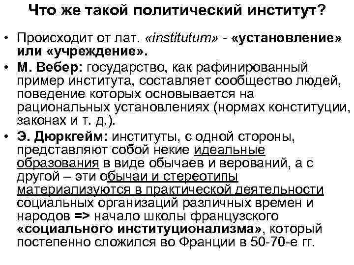 Что же такой политический институт? • Происходит от лат. «institutum» - «установление» или «учреждение»