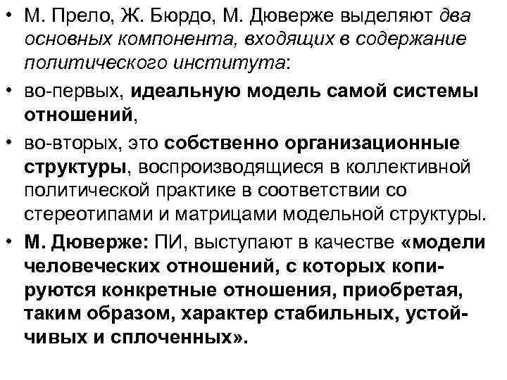  • М. Прело, Ж. Бюрдо, М. Дюверже выделяют два основных компонента, входящих в
